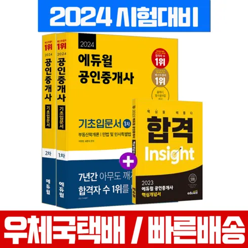 기간한정특가 에듀윌공인중개사 문제집 생일선물 추천