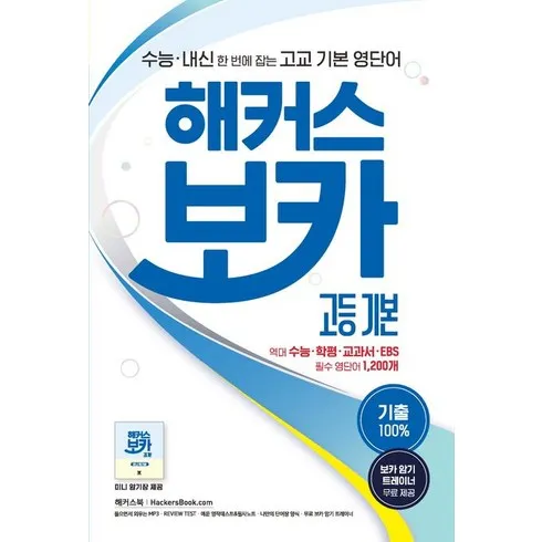 기간한정특가 해커스보카 문제집 생일선물 추천