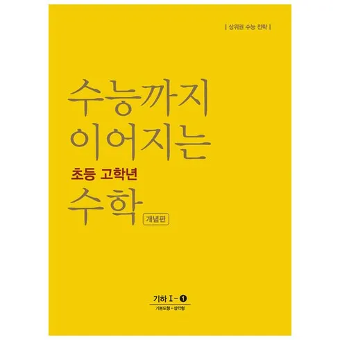 초특가 수능까지이어지는초등고학년수학 문제집 내돈내산