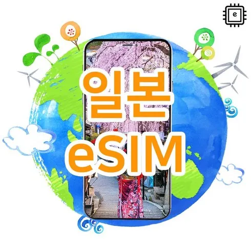 일본esim 내돈내산 후기