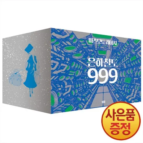 은하철도999블루레이 추천